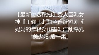 【最新付费私拍】秀人巨乳女神『王俪丁』有色连续短剧《妈妈的年轻女闺蜜》淫乱爆乳美少妇 第一集