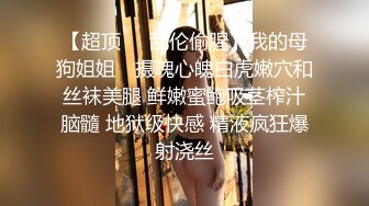 【超顶❤️乱伦偷腥】我的母狗姐姐✨ 摄魂心魄白虎嫩穴和丝袜美腿 鲜嫩蜜鲍吸茎榨汁脑髓 地狱级快感 精液疯狂爆射浇丝