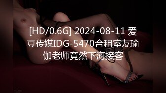 [HD/0.6G] 2024-08-11 爱豆传媒IDG-5470合租室友瑜伽老师竟然下海接客