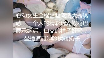 心动女生全程露脸激情大秀诱惑，一个人的精彩玩弄假鸡巴展示绝活，口交的样子好骚，坐插道具呻吟揉骚奶子