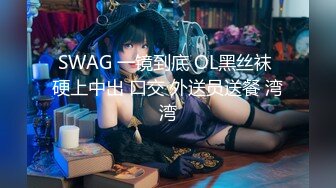 SWAG 一镜到底 OL黑丝袜 硬上中出 口交 外送员送餐 湾湾