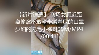 【新片速遞】 商场女厕近距离偷窥不敢坐半蹲着尿的口罩少妇的无毛小嫩B[99M/MP4/00:41]