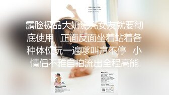 露脸极品大奶漂亮女友就要彻底使用✅正面反面坐着站着各种体位玩一遍嗲叫声不停✅小情侣不雅自拍流出全程高能