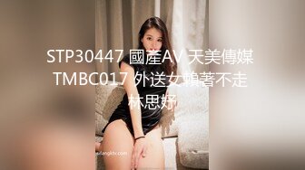 STP30447 國產AV 天美傳媒 TMBC017 外送女賴著不走 林思妤