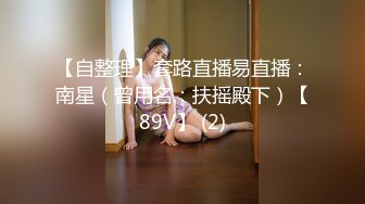 【自整理】套路直播易直播：南星（曾用名：扶摇殿下）【89V】 (2)