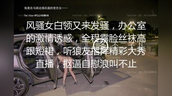 【三级】《办公室的诱惑 春心荡漾》