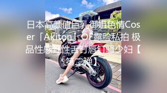 日本高颜值巨乳御姐色情Coser「Akiton」OF露脸私拍 极品性感野性舌钉唇钉骚少妇【第二弹】