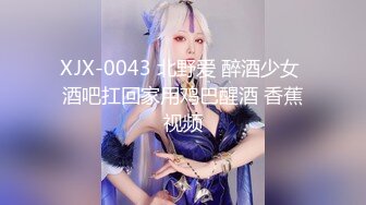 XJX-0043 北野爱 醉酒少女 酒吧扛回家用鸡巴醒酒 香蕉视频