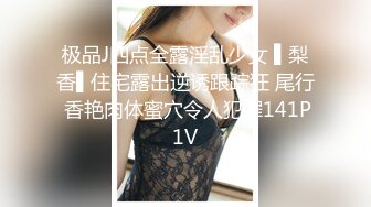 极品J四点全露淫乱少女 ▌梨香▌住宅露出逆诱跟踪狂 尾行 香艳肉体蜜穴令人犯罪141P1V