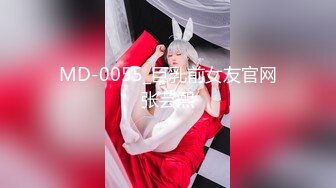 MD-0055_巨乳前女友官网张芸熙