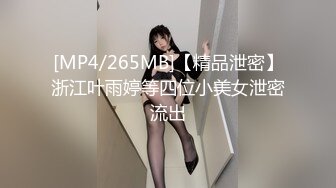 [MP4/265MB]【精品泄密】浙江叶雨婷等四位小美女泄密流出