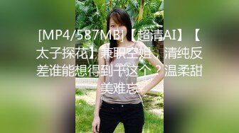 [MP4/587MB]【超清AI】【太子探花】兼职空姐，清纯反差谁能想得到干这个？温柔甜美难忘