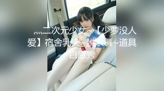 ✿灬二次元少女~【少萝没人爱】宿舍乳夹~脱衣舞~道具自慰秀