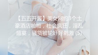 【五五开酱】美女网约3个土豪酒店啪啪，社会疯狂，淫乱盛宴，骚货被轮奸好刺激 (5)