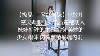 【极品❤️网红学妹】小敏儿✿ 空灵媚眼仙女气质楚楚动人 妹妹特殊的生日礼物 美妙的少女酮体 肉棒献精销魂内射