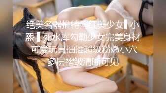 绝美名器推特网红美少女▌小熙 ▌死水库勾勒少女完美身材 可爱玩具抽插超级粉嫩小穴多层褶皱清晰可见