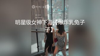 明星级女神下海【爆炸乳兔子子】