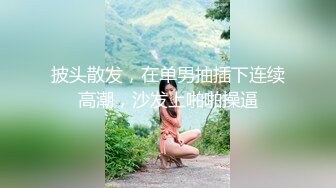 披头散发，在单男抽插下连续高潮，沙发上啪啪操逼