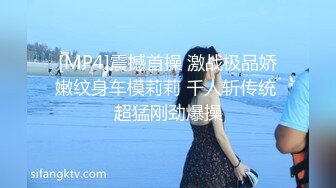 [MP4]震撼首操 激战极品娇嫩纹身车模莉莉 千人斩传统 超猛刚劲爆操