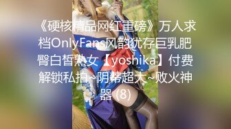 《硬核精品网红重磅》万人求档OnlyFans风韵犹存巨乳肥臀白皙熟女【yoshika】付费解锁私拍~阴蒂超大~败火神器 (8)