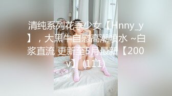 清纯系列花季少女【Hnny_y】，大黑牛自慰高潮喷水 ~白浆直流 更新至5月最新【200v】 (111)