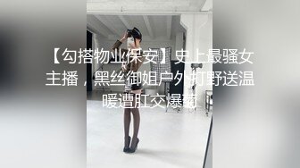 【勾搭物业保安】史上最骚女主播，黑丝御姐户外打野送温暖遭肛交爆菊