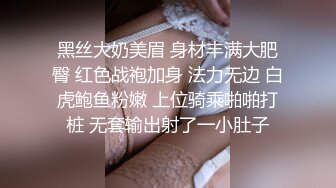 黑丝大奶美眉 身材丰满大肥臀 红色战袍加身 法力无边 白虎鲍鱼粉嫩 上位骑乘啪啪打桩 无套输出射了一小肚子