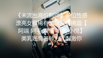 《未流出高价购得》多位性感漂亮女模稀有顶级全祼挑逗【阿端 阿毛 双模 小美 小悦】美乳翘臀各种方式刺激你