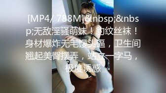 [MP4/ 788M]&nbsp;&nbsp;无敌淫骚萌妹！豹纹丝袜！身材爆炸无毛馒头逼，卫生间翘起美臀摆弄，站立一字马，极度诱惑