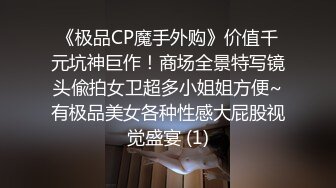 《极品CP魔手外购》价值千元坑神巨作！商场全景特写镜头偸拍女卫超多小姐姐方便~有极品美女各种性感大屁股视觉盛宴 (1)