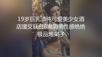 19岁巨乳清纯可爱美少女酒店援交肤白B嫩阴蒂性感绝绝极品炮架子