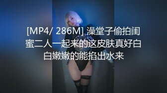 [MP4/ 286M] 澡堂子偷拍闺蜜二人一起来的这皮肤真好白白嫩嫩的能掐出水来