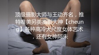 顶级摄影大师与王动齐名，推特唯美另类摄影大神【cheung】各种高冷大尺度女体艺术，还有女神阿朱