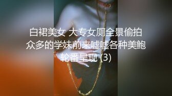 白裙美女 大专女厕全景偷拍众多的学妹前来嘘嘘各种美鲍轮番呈现 (3)