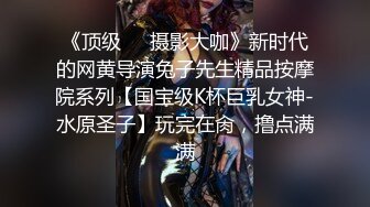 《顶级❤️摄影大咖》新时代的网黄导演兔子先生精品按摩院系列【国宝级K杯巨乳女神-水原圣子】玩完在肏，撸点满满