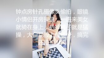 钟点房针孔摄像头偷拍，眼镜小情侣开房操逼，一进来美女就骑在身上，扒掉裤子就是猛操，大白屁股上位骑坐，搞完还扣扣小穴