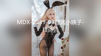 MDX-0239-03淫荡小姨子-程诗诗