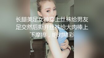 长腿美足女神穿上丝袜给男友足交然后撕开丝袜给大肉棒上下摩擦，绝对精彩