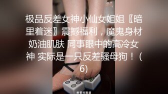 极品反差女神小仙女姐姐〖暗里着迷〗震撼福利，魔鬼身材奶油肌肤 同事眼中的高冷女神 实际是一只反差骚母狗！ (6)