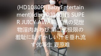 (HD1080P)(BabyEntertainment)(dber00100)超 SUPER JUICY AWABI 残酷の见世物淫肉あわび 第二话极限の羞耻に耻ずかしい汁を垂れ流す优等生 夏原唯