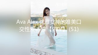 Ava Alex 优雅女神的唯美口交性爱诱惑 【98V】 (51)