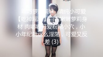 ✨乖巧萝莉萌妹✨清纯小可爱【吃掉瑶瑶】白白嫩嫩萝莉身材 肉嘟嘟可爱粉嫩小穴，小小年纪就这么淫荡，可爱又反差 (3)