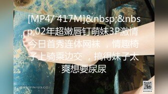 [MP4/ 417M]&nbsp;&nbsp;02年超嫩唇钉萌妹3P激情 今日首秀连体网袜 ，情趣椅子上骑乘边交 ，搞得妹子太爽想要尿尿