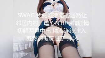 SWAG 我的淫荡老婆居然让邻居内射！虐心NTR绿帽剧情初解两男中出 精液连续注入 既然都被玩脏了 沐沐