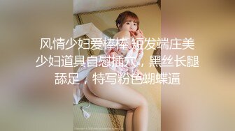 风情少妇爱棒棒 短发端庄美少妇道具自慰插穴，黑丝长腿舔足，特写粉色蝴蝶逼