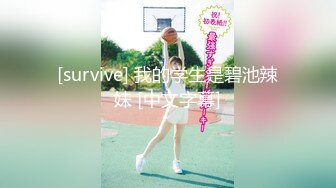 [survive] 我的学生是碧池辣妹 [中文字幕]