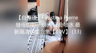 【自整理】Faustina Pierre 继母的奶子很大 还会喷水 最新高清视频合集【80V】 (33)