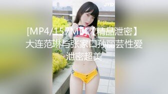 [MP4/157MB]【精品泄密】大连范琳与张家口孙丽芸性爱泄密超美