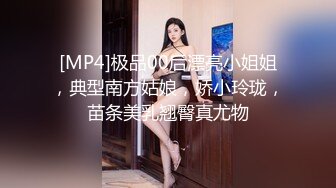 [MP4]极品00后漂亮小姐姐，典型南方姑娘，娇小玲珑，苗条美乳翘臀真尤物