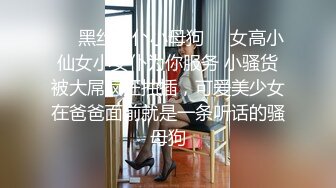 ❤️黑丝女仆小母狗❤️女高小仙女小女仆为你服务 小骚货被大屌疯狂抽插，可爱美少女在爸爸面前就是一条听话的骚母狗